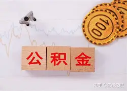 最新急用钱24小时套公积金卡沈阳方法分析(最方便真实的北京沈阳住房公积金卡方法)