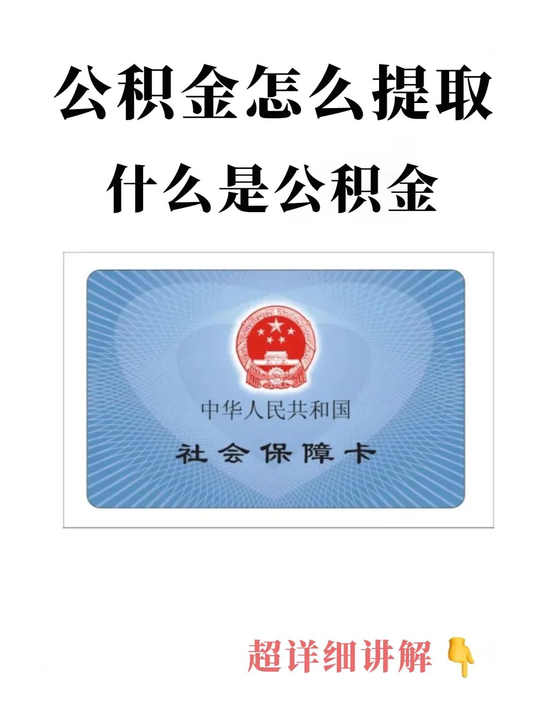 最新回收公积金卡方法分析(最方便真实的北京公积金卡取消了吗方法)