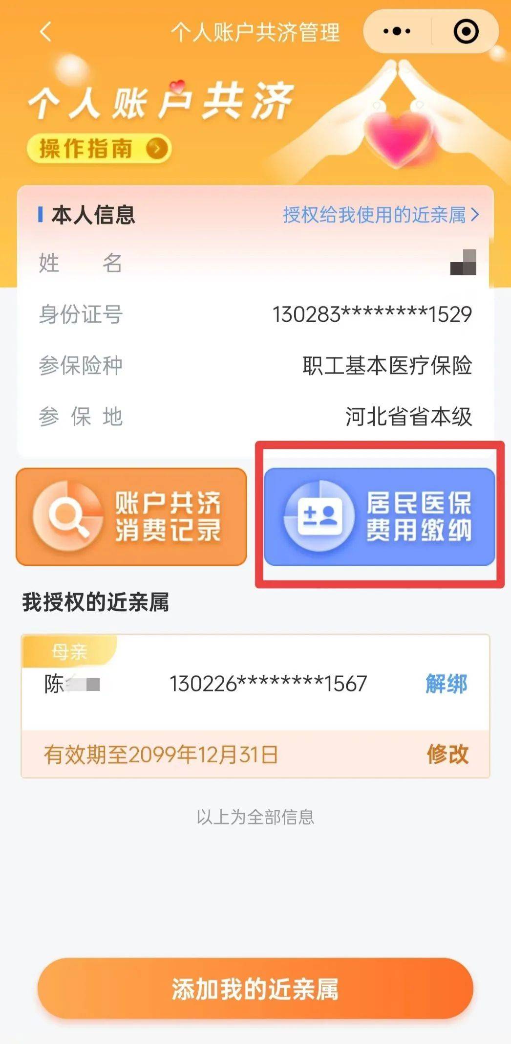 最新惠民保公积金卡支付方法分析(最方便真实的北京惠民公积金管理中心方法)
