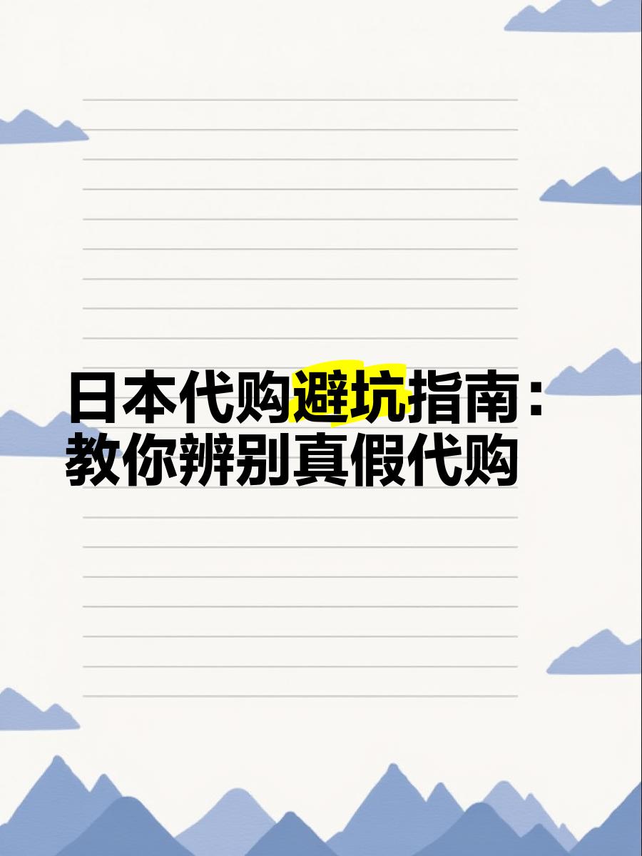 最新怎么查代购商品的真伪方法分析(最方便真实的北京怎样查代购商品真伪方法)