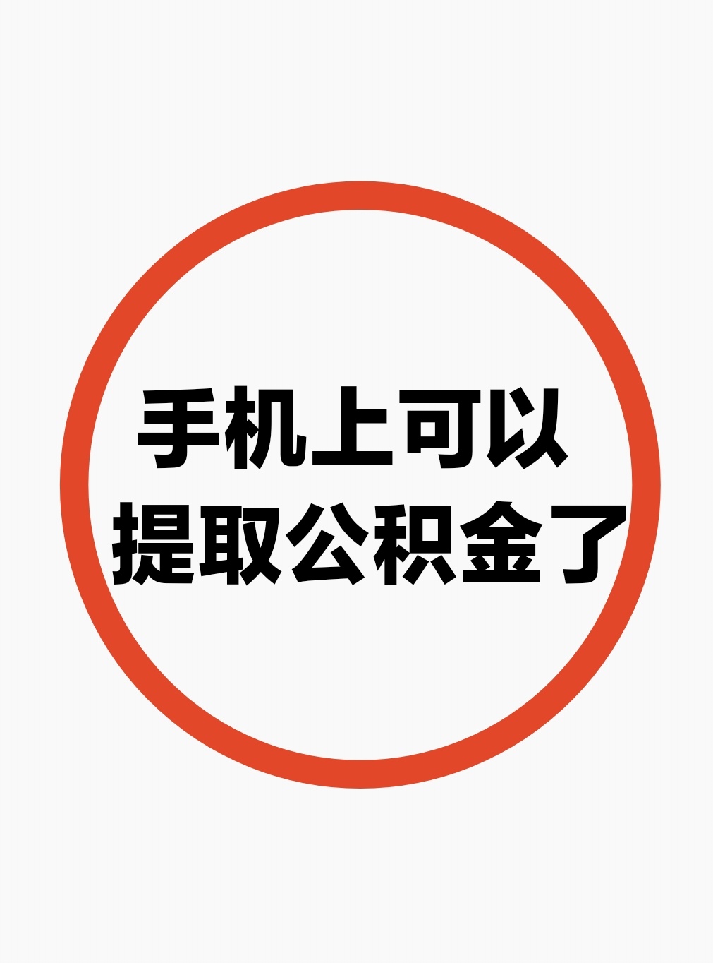 最新公积金余额网上提取方法分析(最方便真实的北京公积金网上提现方法)