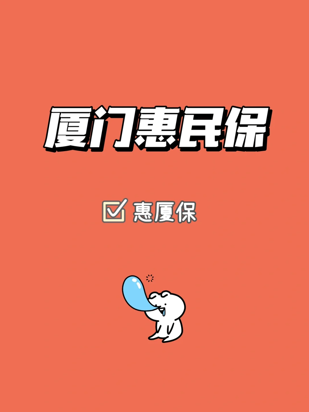 最新惠民保延保服务怎么取消方法分析(最方便真实的北京惠民保延保服务怎么取消申请方法)