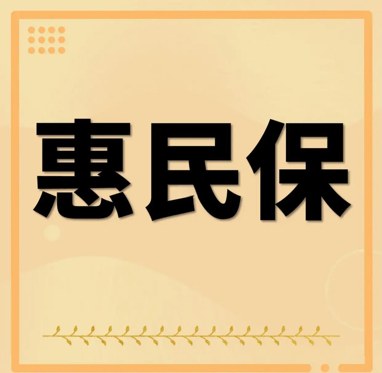 最新惠民保为什么直接从公积金里扣方法分析(最方便真实的北京惠民保可以用社保卡支付吗方法)