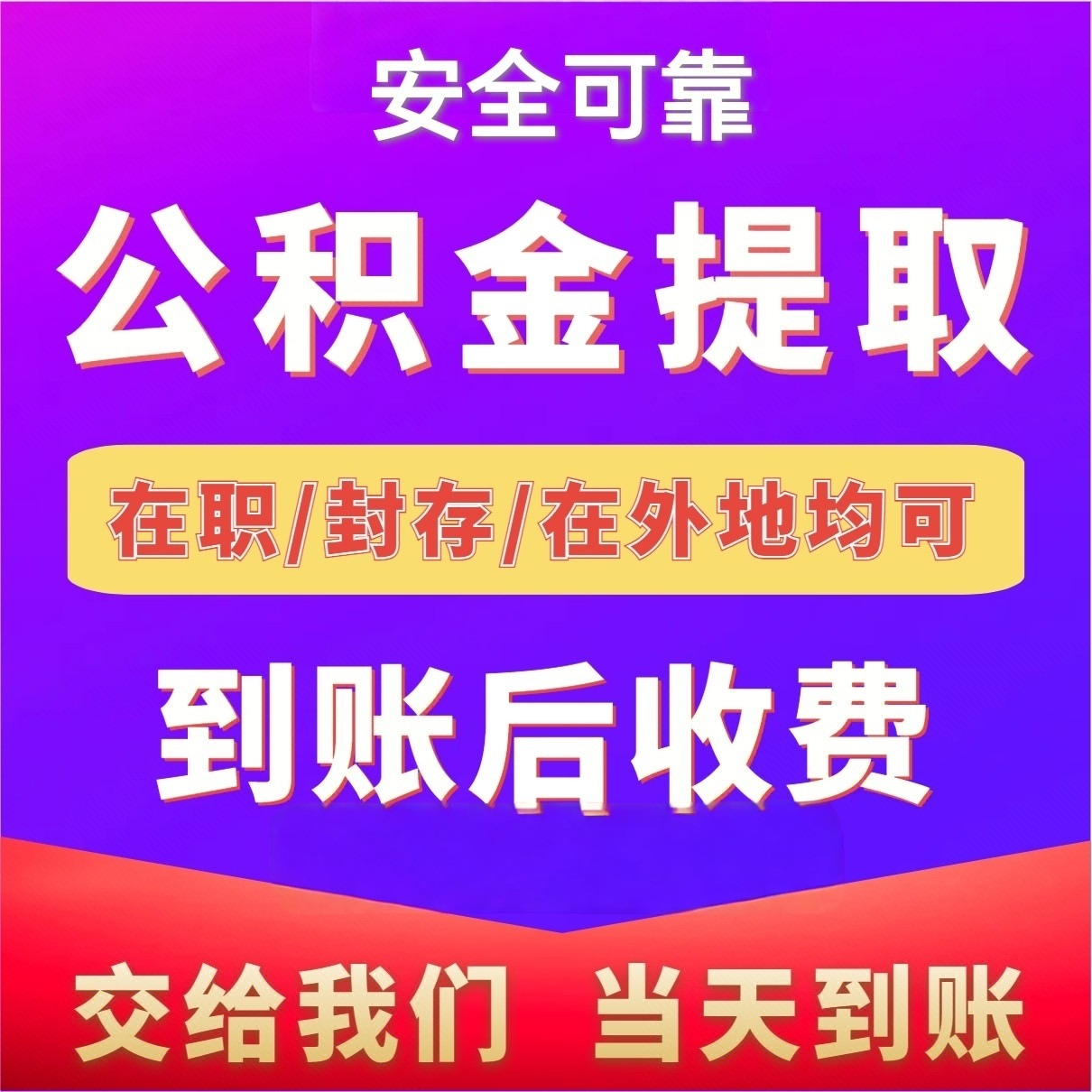 最新公积金局提现方法分析(最方便真实的北京公积金提现需要几天到账方法)