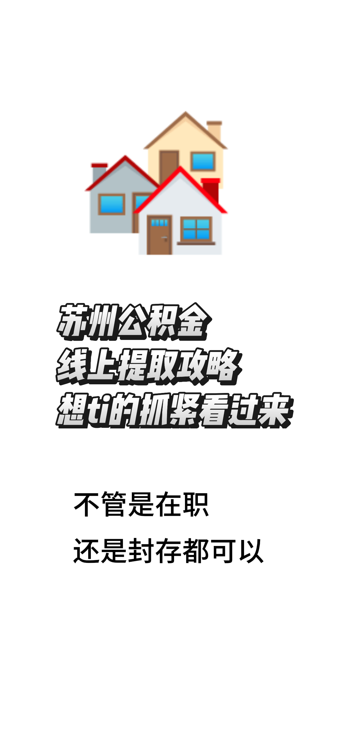 最新找中介10分钟提取公积金苏州方法分析(最方便真实的北京苏州租房委托提取公积金方法)