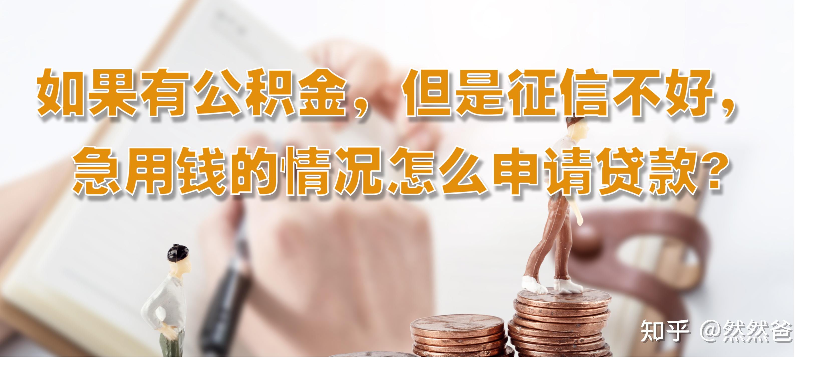 最新急用钱套公积金卡一般收多少方法分析(最方便真实的北京公积金套用后果方法)