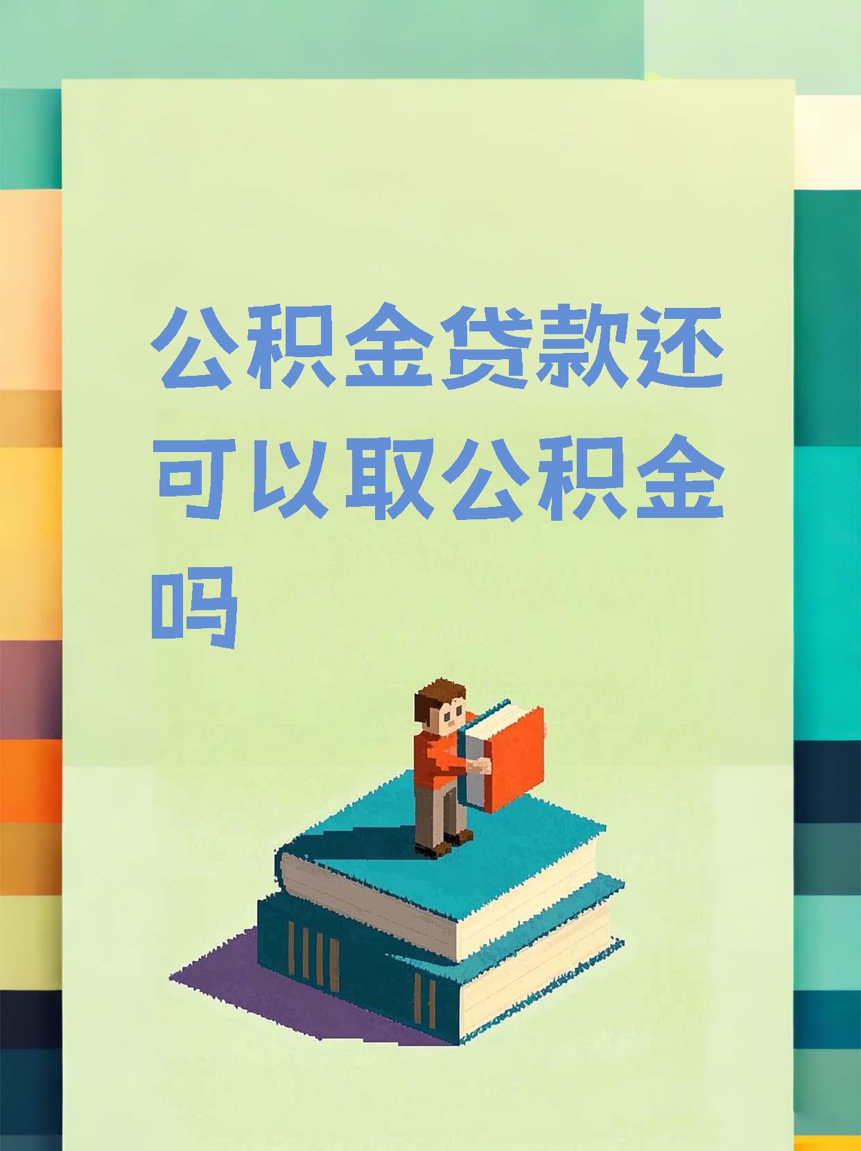 最新惠民公积金作品方法分析(最方便真实的北京全公积金开展便民惠民服务方法)