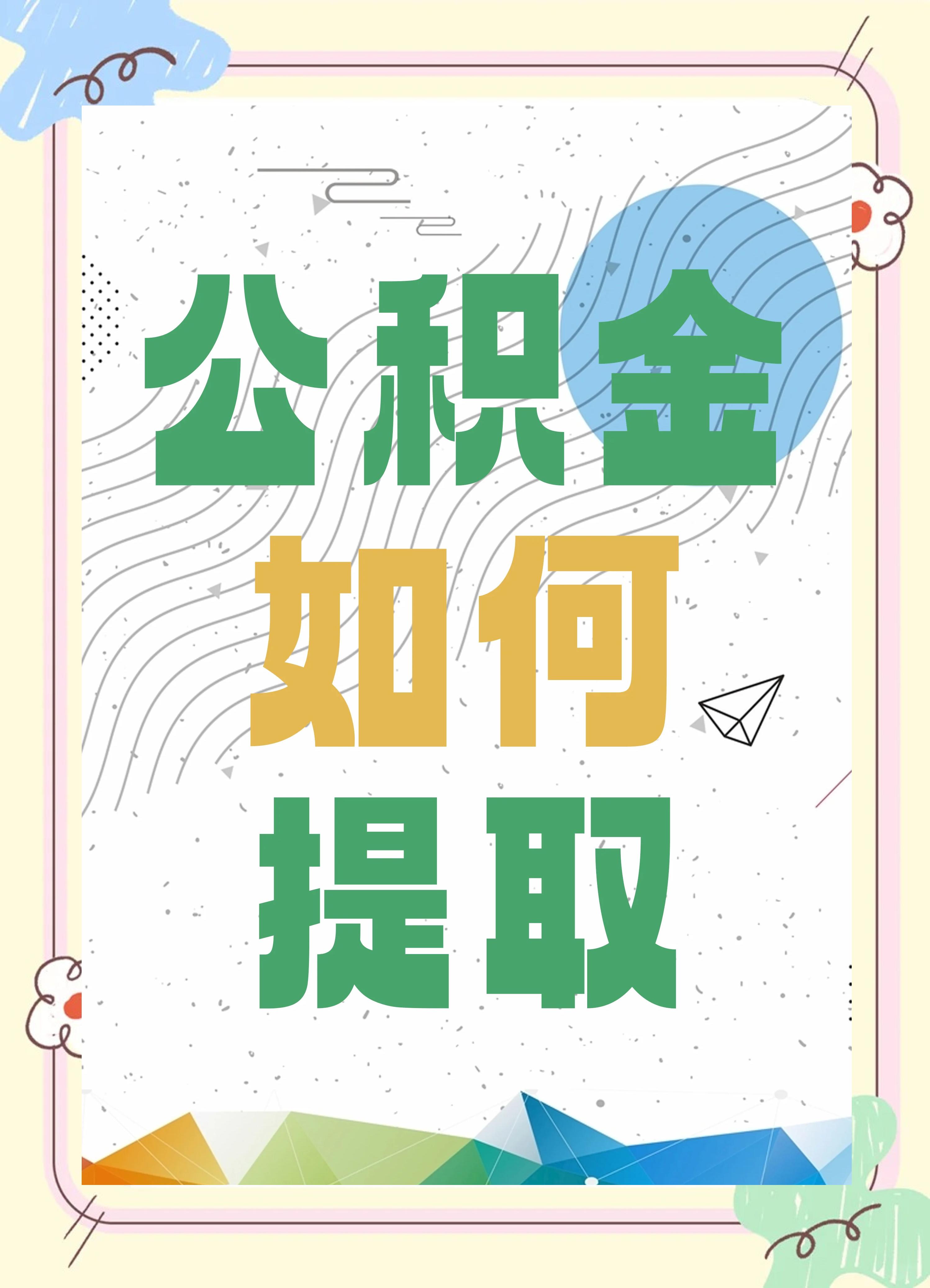 最新公积金个人账户提取方法方法分析(最方便真实的北京公积金个人账户怎么取出来方法)