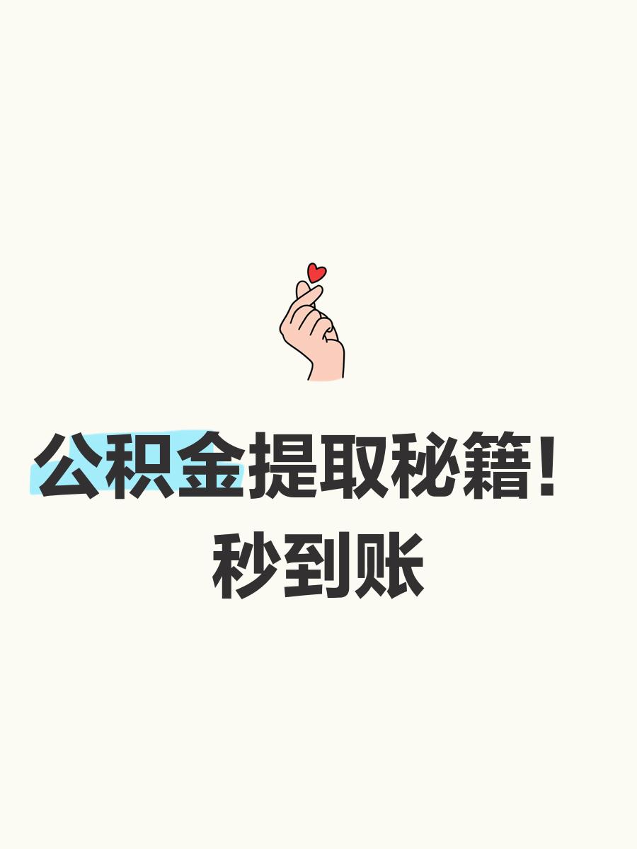 最新公积金换现金秒到账微信号方法分析(最方便真实的北京公积金怎么换现金方法)