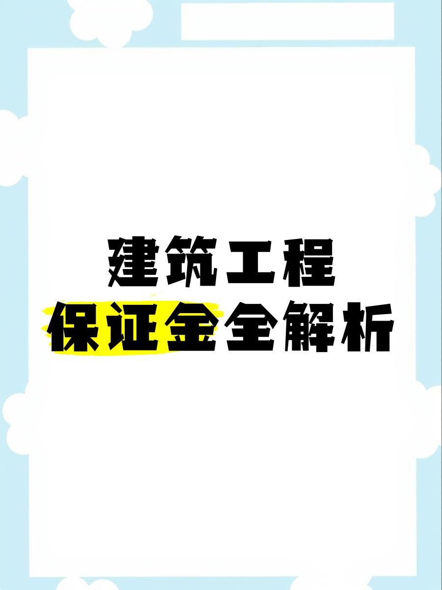 最新工程质保金比例是3%还是5%方法分析(最方便真实的北京工程质保金的比例方法)