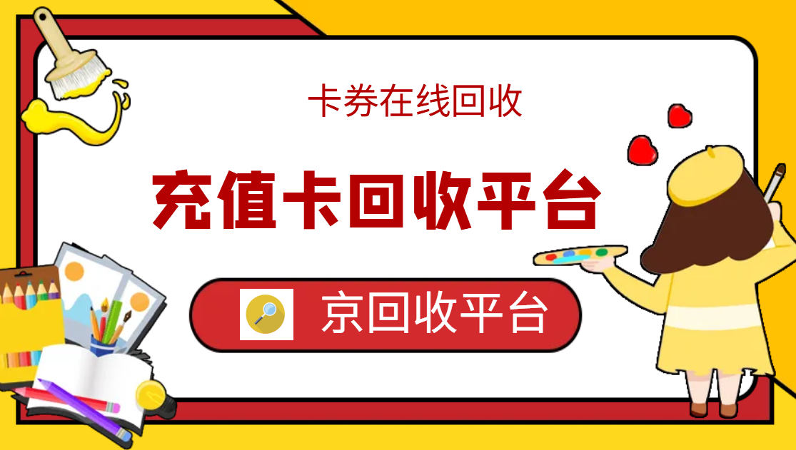 最新正规充值卡回收商家方法分析(最方便真实的北京正规充值卡回收商家会知道吗方法)