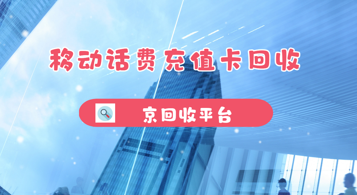 最新正规充值卡回收商家方法分析(最方便真实的北京正规充值卡回收商家会知道吗方法)