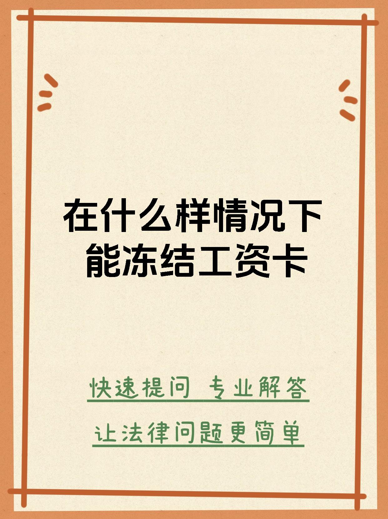 最新公积金卡会被法院冻结划扣吗方法分析(最方便真实的北京住房公积金卡被冻结,钱能入帐户吗方法)