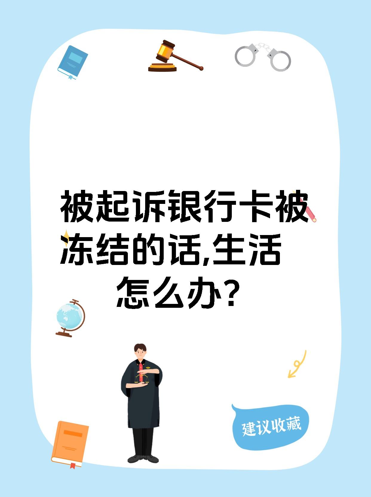 最新被法院起诉执行了公积金卡会冻结吗方法分析(最方便真实的北京被法院执行公积金封吗方法)