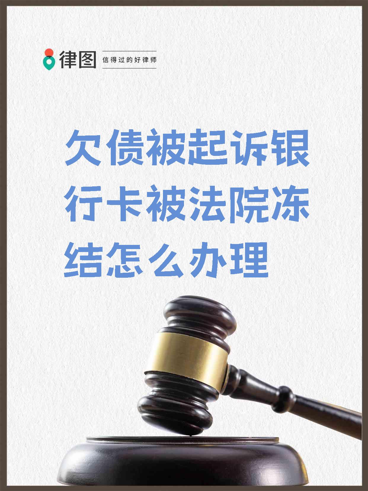 最新被法院起诉执行了公积金卡会冻结吗方法分析(最方便真实的北京被法院执行公积金封吗方法)