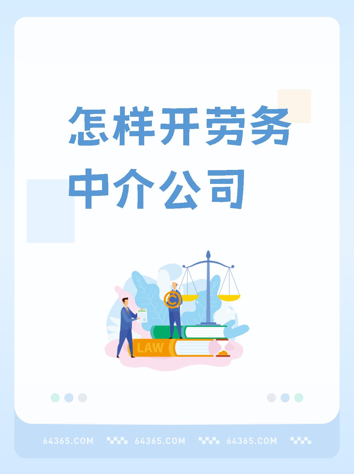 最新一个新手怎么做劳务中介方法分析(最方便真实的北京想做劳务中介要怎么入行方法)