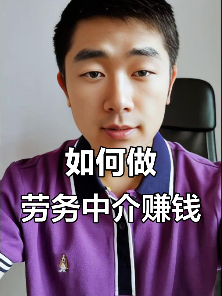 最新一个新手怎么做劳务中介方法分析(最方便真实的北京想做劳务中介要怎么入行方法)