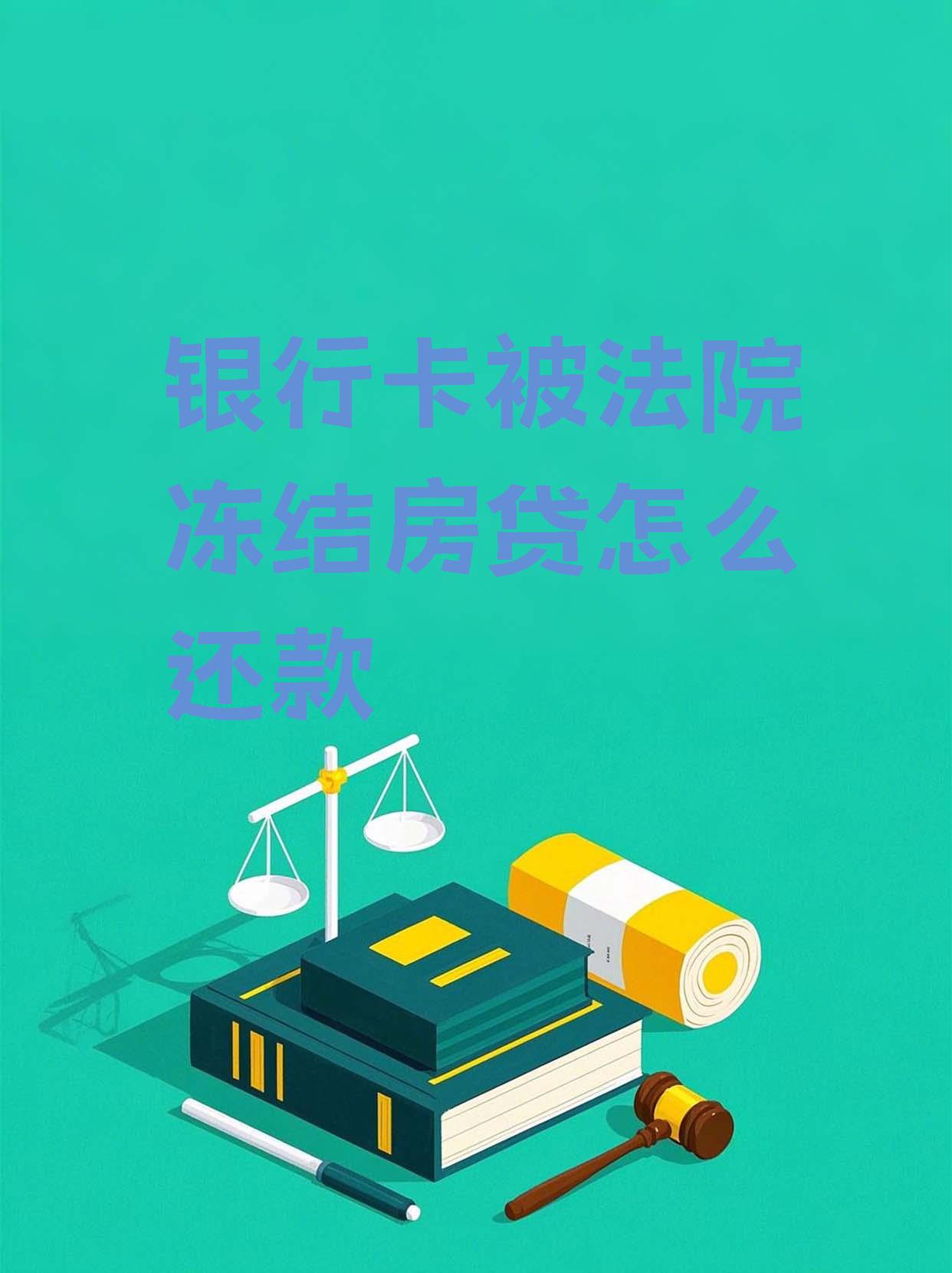 最新法院会冻结公积金卡的账户吗方法分析(最方便真实的北京法院冻结公积金账户,能看出来吗方法)