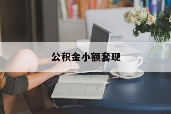 最新公积金小额套现方法分析(最方便真实的北京公积金合法套现方法)