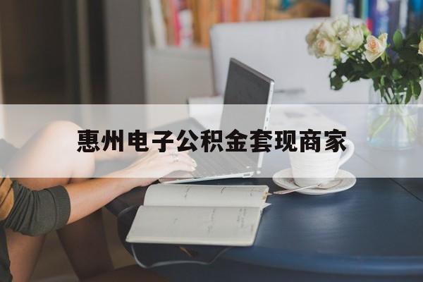 最新惠州电子公积金套现商家方法分析(最方便真实的北京惠州市公积金管理中心网上业务系统方法)