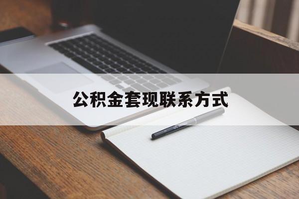 最新公积金套现联系方式方法分析(最方便真实的北京公积金如何套现会不会被骗方法)