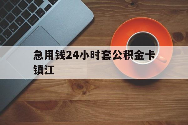 最新急用钱24小时套公积金卡镇江方法分析(最方便真实的北京镇江公积金怎么绑定银行卡方法)