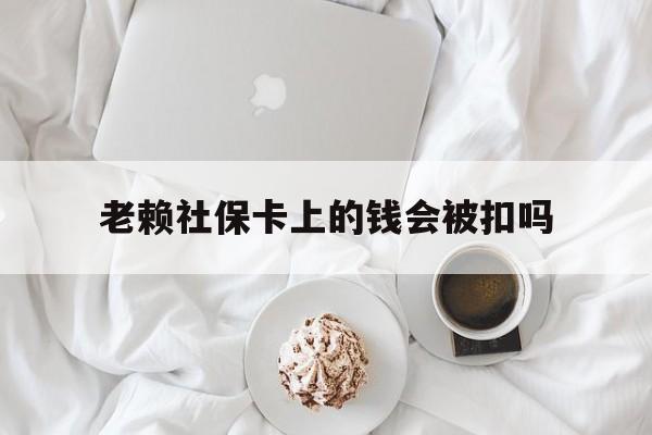 最新老赖社保卡上的钱会被扣吗方法分析(最方便真实的北京老赖社保卡会不会被冻结方法)