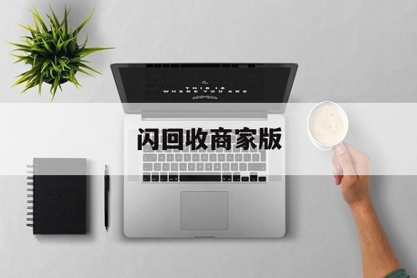 最新闪回收商家版方法分析(最方便真实的北京闪回收一般几天到账方法)