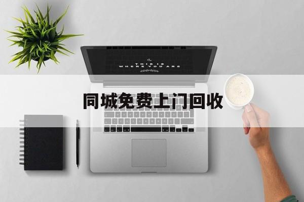最新同城免费上门回收方法分析(最方便真实的北京同城免费上门回收旧家具方法)