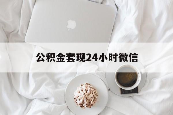 最新公积金套现24小时微信方法分析(最方便真实的北京住房公积金套现手续费多少方法)