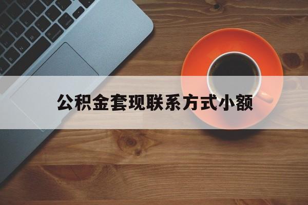 最新公积金套现联系方式小额方法分析(最方便真实的北京公积金如何套现急方法)