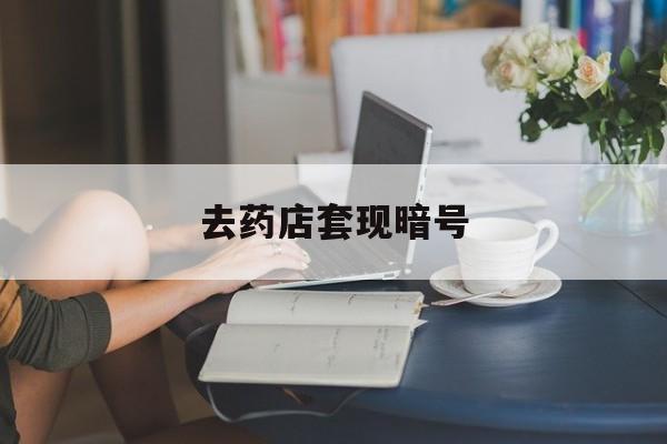 最新去药店套现暗号方法分析(最方便真实的北京先用后付套现店铺暗语方法)
