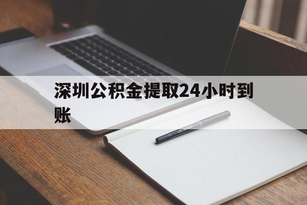 最新深圳公积金提取24小时到账方法分析(最方便真实的北京深圳公积金提取什么时候到账方法)