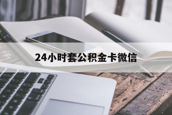 最新24小时套公积金卡微信方法分析(最方便真实的北京微信绑定公积金卡方法)