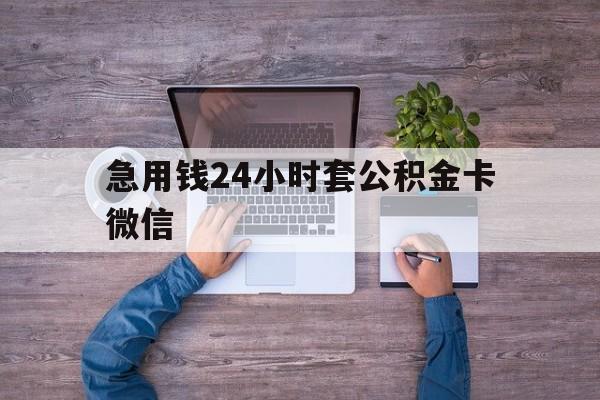 最新急用钱24小时套公积金卡微信方法分析(最方便真实的北京住房公积金怎么用微信提现方法)