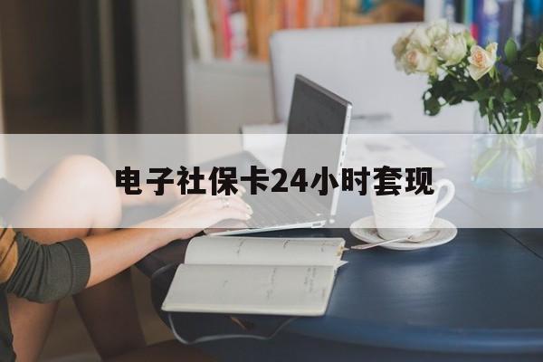 最新电子社保卡24小时套现方法分析(最方便真实的北京电子社保卡提现是真的吗方法)