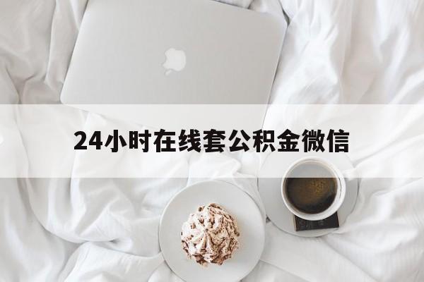 最新24小时在线套公积金微信方法分析(最方便真实的北京住房公积金微信怎么提取出来方法)