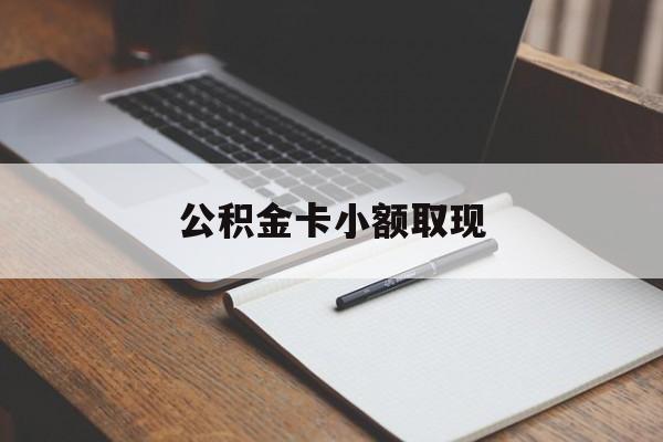 最新公积金卡小额取现方法分析(最方便真实的北京公积金卡提现方法)
