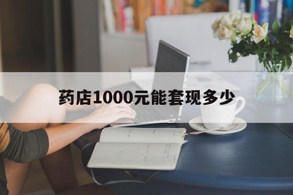 最新药店1000元能套现多少方法分析(最方便真实的北京医保卡的钱转入微信余额方法)