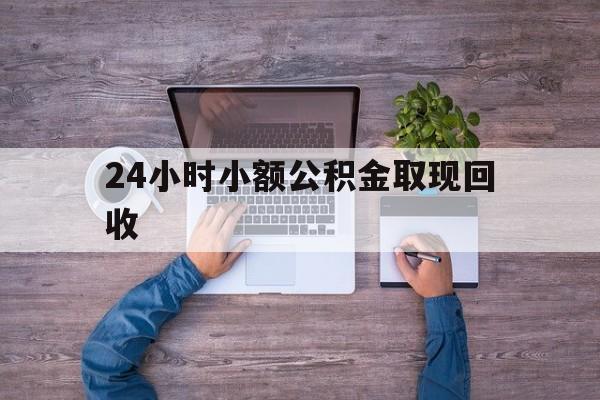最新24小时小额公积金取现回收方法分析(最方便真实的北京全国小额公积金代提方法)