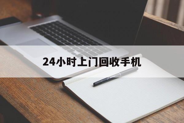 最新24小时上门回收手机方法分析(最方便真实的北京24小时上门回收手机个人方法)
