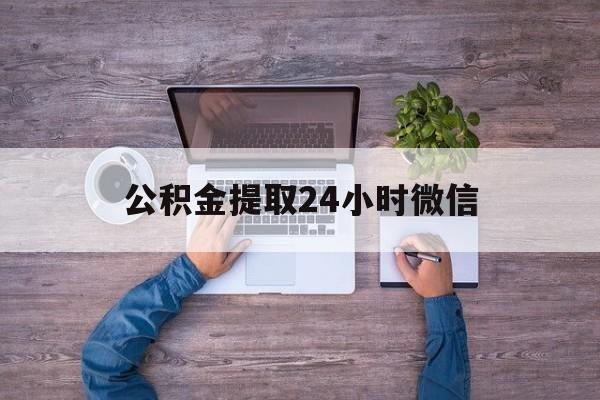 最新公积金提取24小时微信方法分析(最方便真实的北京欠了很多网贷想用公积金还方法)