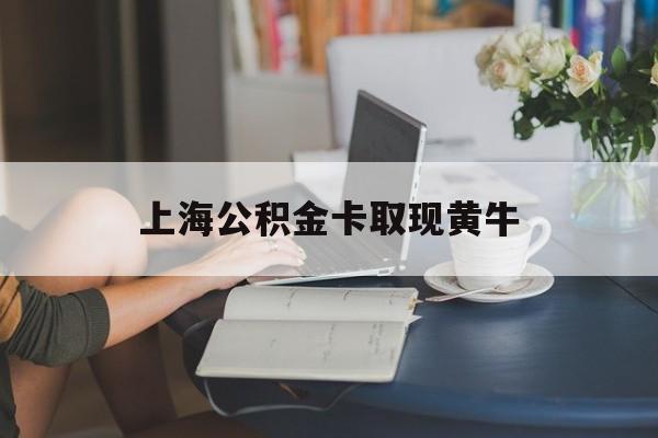最新上海公积金卡取现黄牛方法分析(最方便真实的北京上海公积金取现方法方法)