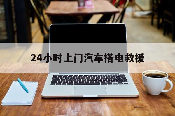 最新24小时上门汽车搭电救援方法分析(最方便真实的北京搭电救援电话方法)