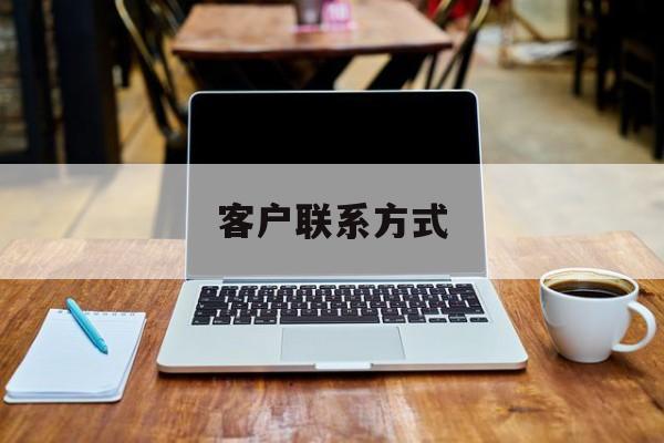 最新客户联系方式方法分析(最方便真实的北京客户联系方式免费平台方法)